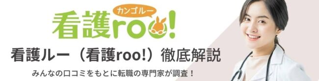 看護roo!転職の評判・口コミ｜利用者の本音や注意点を徹底調査